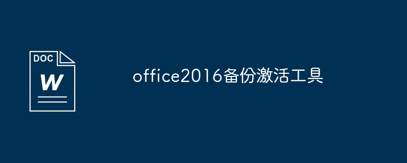 office2016备份激活工具