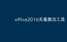 office2016无毒激活工具