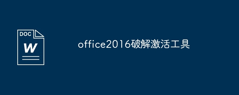 office2016破解激活工具