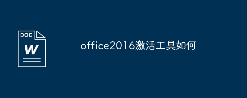office2016激活工具如何