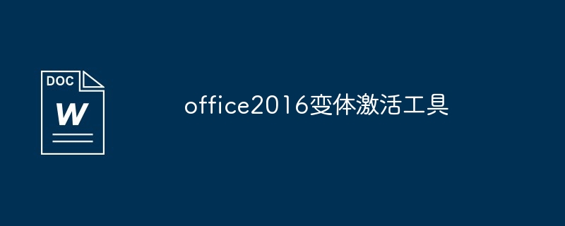 office2016变体激活工具