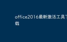 office2016最新激活工具下载