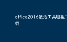 office2016激活工具哪里下载