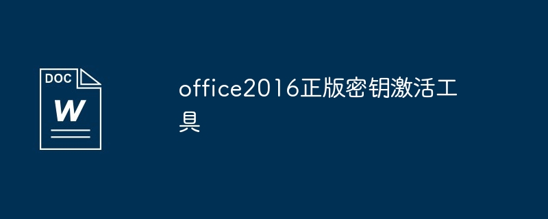 office2016正版密钥激活工具