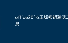 office2016正版密钥激活工具