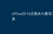 office2016正版永久激活工具