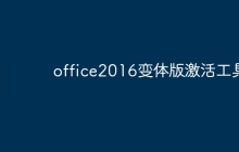 office2016变体版激活工具