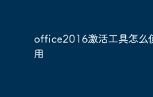 office2016激活工具怎么使用