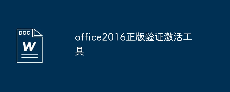 office2016正版验证激活工具