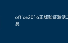 office2016正版验证激活工具