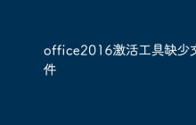 office2016激活工具缺少文件