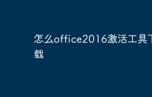 怎么office2016激活工具下载