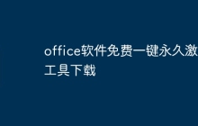 office软件免费一键永久激活工具下载