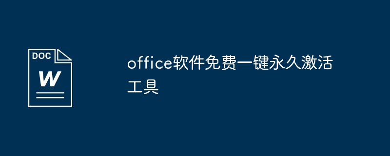 office软件免费一键永久激活工具