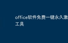 office软件免费一键永久激活工具