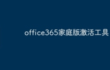 office365家庭版激活工具