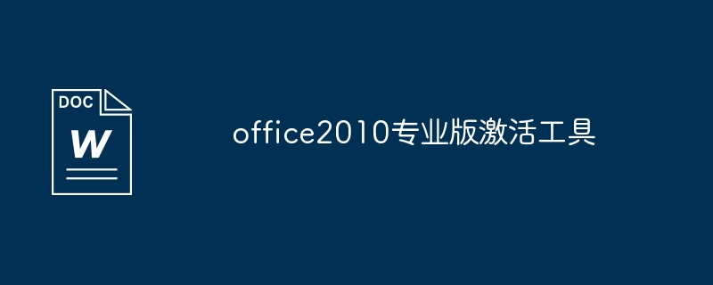 office2010专业版激活工具