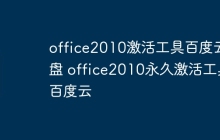 office2010激活工具百度云盘 office2010永久激活工具百度云