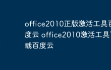 office2010正版激活工具百度云 office2010激活工具下载百度云
