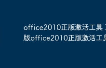 office2010正版激活工具 正版office2010正版激活工具