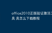 office2010正版验证激活工具 office2010正版验证激活工具怎么下载教程