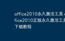 office2010永久激活工具 office2010正版永久激活工具下载教程