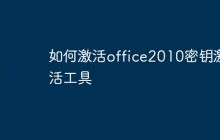 如何激活office2010密钥激活工具