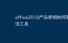 office2010产品密钥如何激活工具