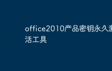 office2010产品密钥永久激活工具