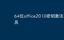64位office2010密钥激活工具