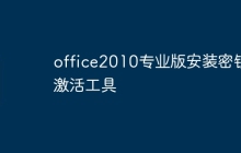 office2010专业版安装密钥激活工具