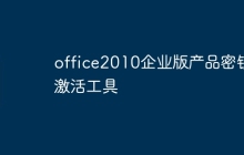 office2010企业版产品密钥激活工具