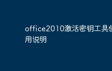office2010激活密钥工具使用说明