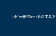 office删除kms激活工具下载