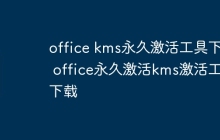 office kms永久激活工具下载 office永久激活kms激活工具下载