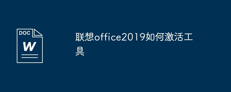 联想office2019如何激活工具