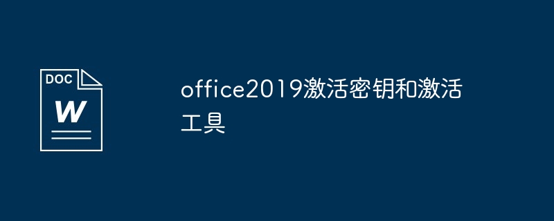 office2019激活密钥和激活工具