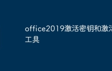 office2019激活密钥和激活工具