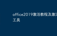 office2019激活教程及激活工具