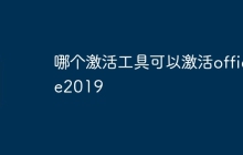 哪个激活工具可以激活office2019
