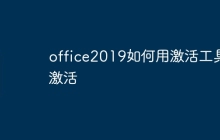 office2019如何用激活工具激活