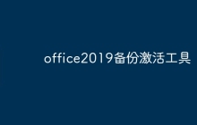 office2019备份激活工具