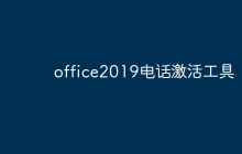 office2019电话激活工具