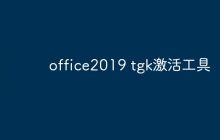 office2019 tgk激活工具
