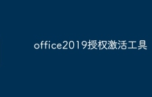 office2019授权激活工具