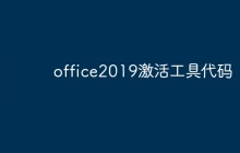 office2019激活工具代码