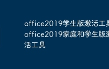 office2019学生版激活工具 office2019家庭和学生版激活工具