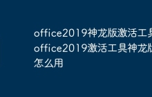 office2019神龙版激活工具 office2019激活工具神龙版怎么用