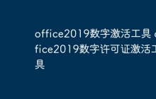 office2019数字激活工具 office2019数字许可证激活工具