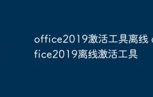 office2019激活工具离线 office2019离线激活工具